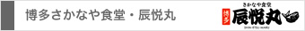 博多さかなや食堂・辰悦丸