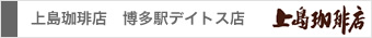 上島珈琲店　博多駅デイトス店