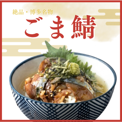 ごま鯖