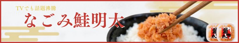 なごみ鮭明太