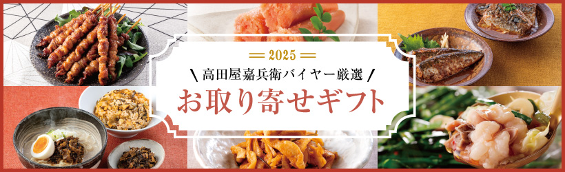 嘉兵衛お取り寄せギフト