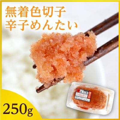 無着色切子明太250g 辛子明太子 | 駅の魚屋 高田屋嘉兵衛