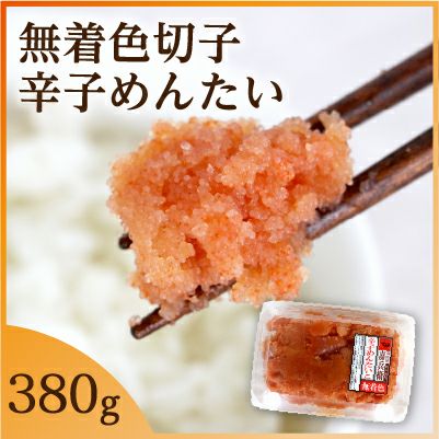 無着色切子明太380g 辛子明太子 | 駅の魚屋 高田屋嘉兵衛