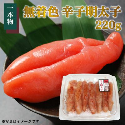 無着色 辛子明太子 1本物　220g