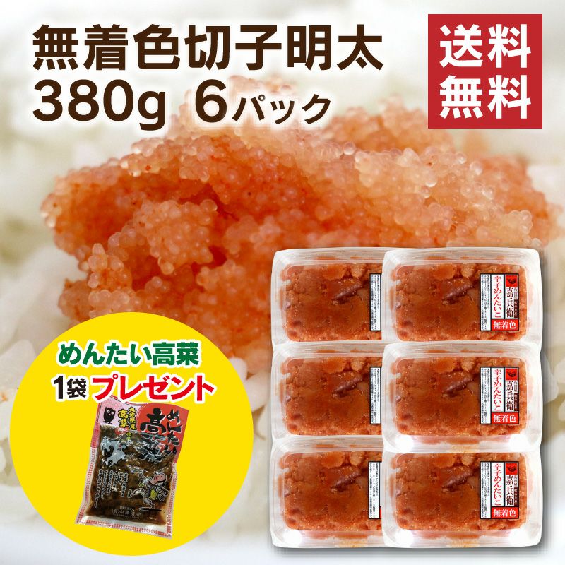 無着色切子明太380g 6パックセット 全国送料無料！ | 駅の魚屋 高田屋