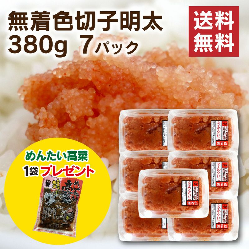 無着色切子明太380g 7パックセット