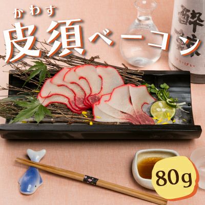 皮須ベーコン 鯨 | 駅の魚屋 高田屋嘉兵衛