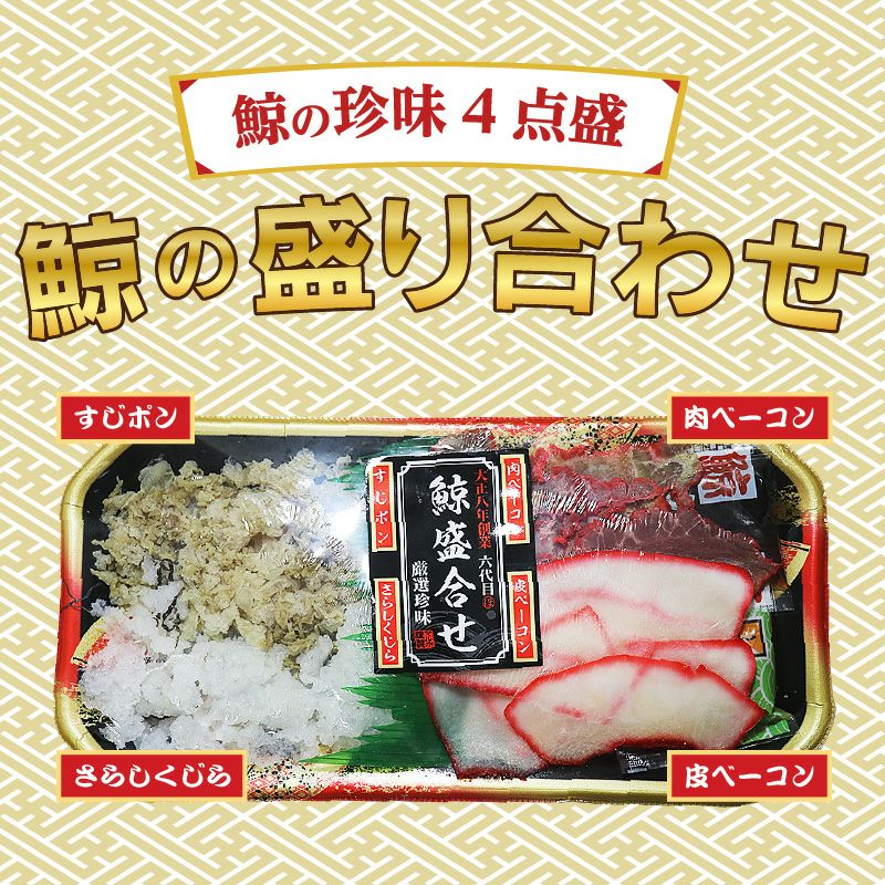 鯨の盛り合わせ | 駅の魚屋 高田屋嘉兵衛