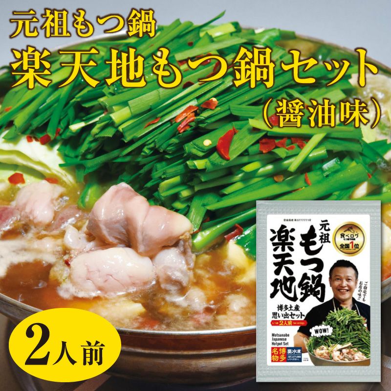 元祖もつ鍋 楽天地 | 駅の魚屋 高田屋嘉兵衛