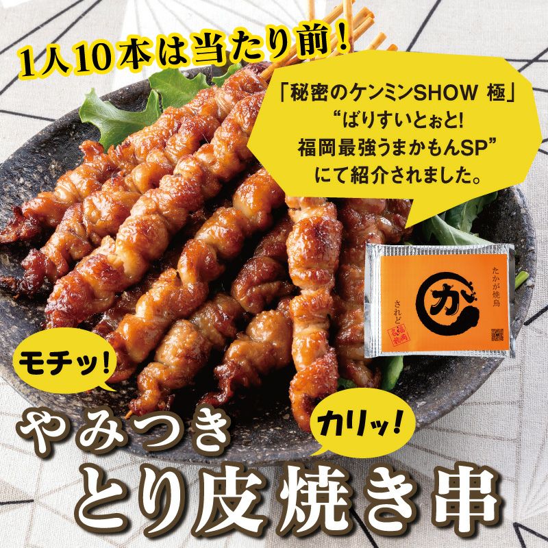かわ屋のとり皮焼き串