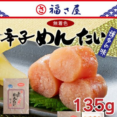 福さ屋 無着色辛子明太子135g | 駅の魚屋 高田屋嘉兵衛