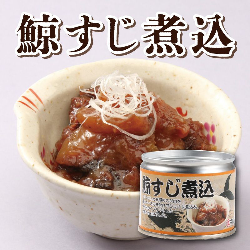 鯨すじ煮込 | 駅の魚屋 高田屋嘉兵衛