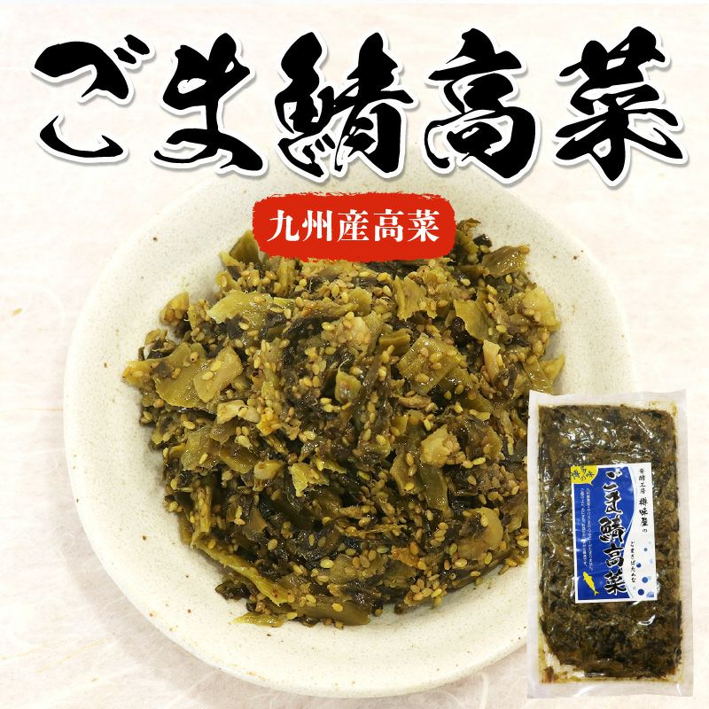 ごま鯖高菜 | 駅の魚屋 高田屋嘉兵衛