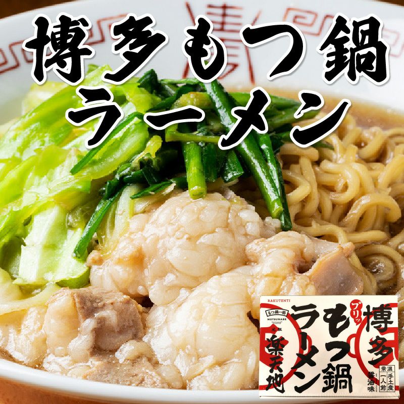 楽天地　博多もつ鍋ラーメン