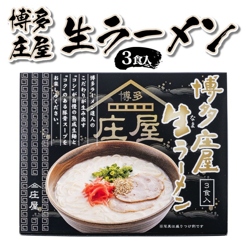 博多庄屋生ラーメン